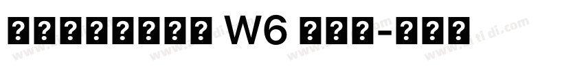 冬青黑体简体中文 W6 半粗体字体转换
